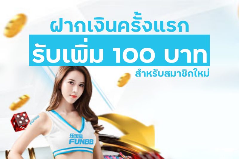 วิธีฝากเงิน Fun88